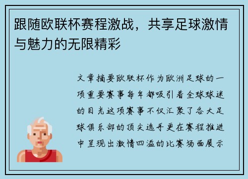 跟随欧联杯赛程激战,共享足球激情与魅力的无限精彩 跟随欧联杯赛程激战,共享足球激情与魅力的无限精彩