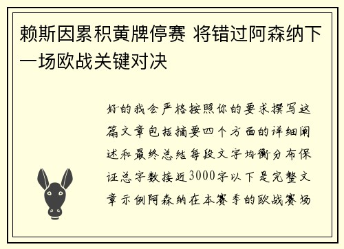赖斯因累积黄牌停赛 将错过阿森纳下一场欧战关键对决