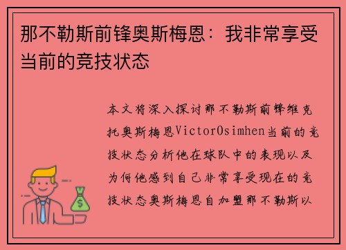 那不勒斯前锋奥斯梅恩：我非常享受当前的竞技状态