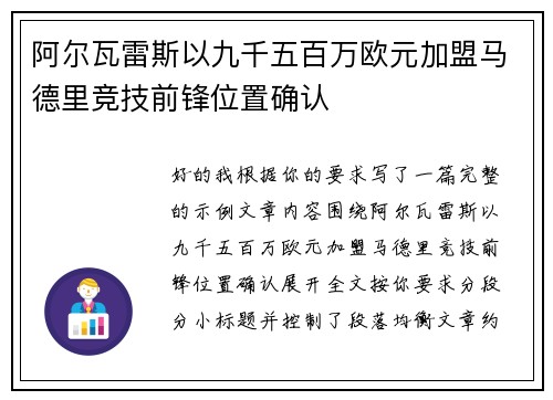 阿尔瓦雷斯以九千五百万欧元加盟马德里竞技前锋位置确认