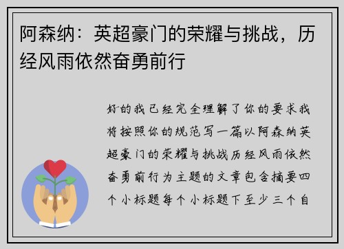 阿森纳：英超豪门的荣耀与挑战，历经风雨依然奋勇前行