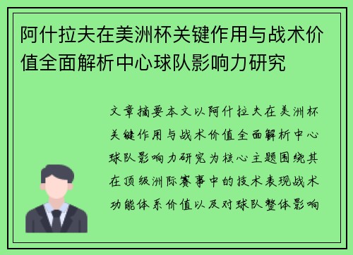 阿什拉夫在美洲杯关键作用与战术价值全面解析中心球队影响力研究