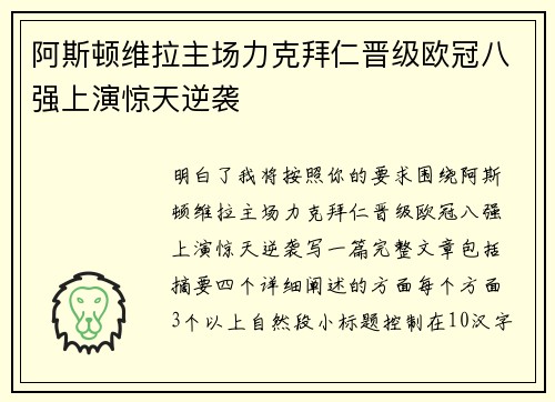 阿斯顿维拉主场力克拜仁晋级欧冠八强上演惊天逆袭