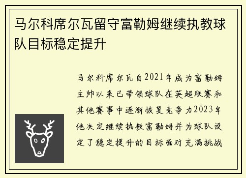 马尔科席尔瓦留守富勒姆继续执教球队目标稳定提升 马尔科席尔瓦留守富勒姆继续执教球队目标稳定提升