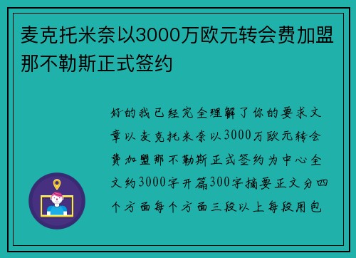 麦克托米奈以3000万欧元转会费加盟那不勒斯正式签约 麦克托米奈以3000万欧元转会费加盟那不勒斯正式签约