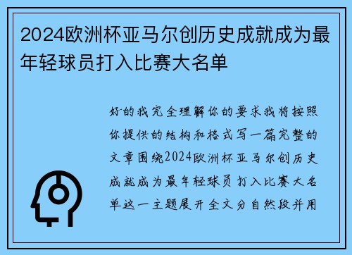 2024欧洲杯亚马尔创历史成就成为最年轻球员打入比赛大名单