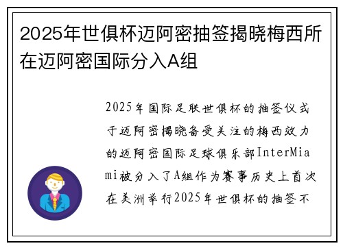 2025年世俱杯迈阿密抽签揭晓梅西所在迈阿密国际分入A组