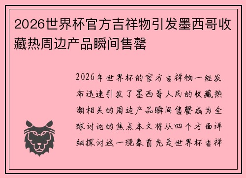 2026世界杯官方吉祥物引发墨西哥收藏热周边产品瞬间售罄