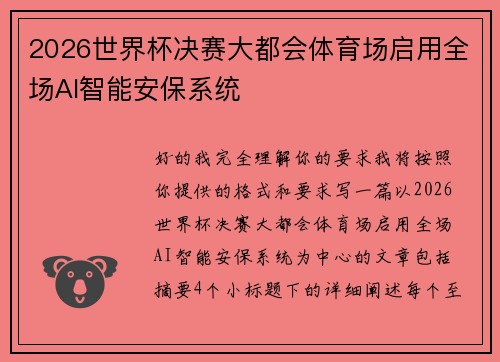 2026世界杯决赛大都会体育场启用全场AI智能安保系统