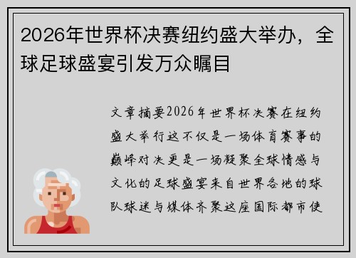 2026年世界杯决赛纽约盛大举办，全球足球盛宴引发万众瞩目