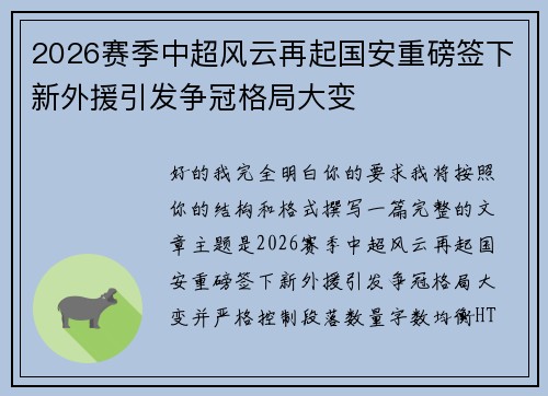 2026赛季中超风云再起国安重磅签下新外援引发争冠格局大变 2026赛季中超风云再起国安重磅签下新外援引发争冠格局大变