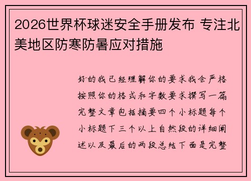 2026世界杯球迷安全手册发布 专注北美地区防寒防暑应对措施