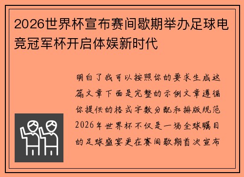 2026世界杯宣布赛间歇期举办足球电竞冠军杯开启体娱新时代