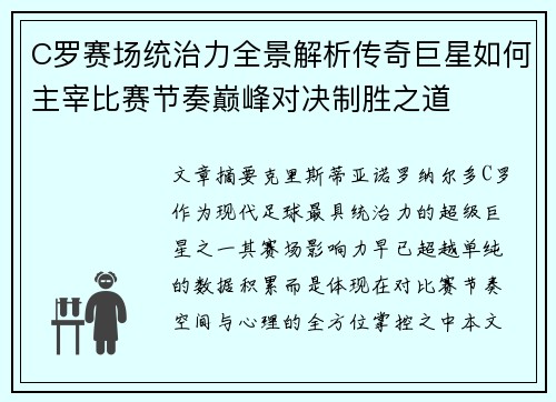 C罗赛场统治力全景解析传奇巨星如何主宰比赛节奏巅峰对决制胜之道