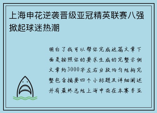 上海申花逆袭晋级亚冠精英联赛八强掀起球迷热潮