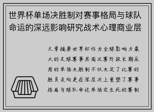 世界杯单场决胜制对赛事格局与球队命运的深远影响研究战术心理商业层面