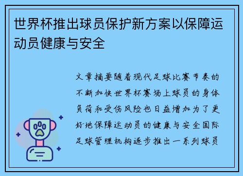 世界杯推出球员保护新方案以保障运动员健康与安全