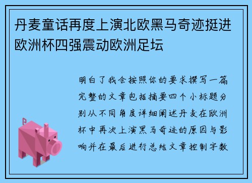 丹麦童话再度上演北欧黑马奇迹挺进欧洲杯四强震动欧洲足坛