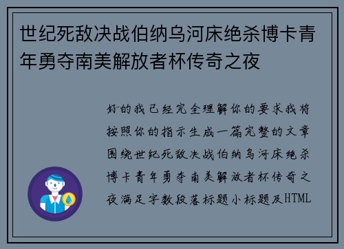 世纪死敌决战伯纳乌河床绝杀博卡青年勇夺南美解放者杯传奇之夜