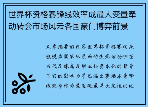 世界杯资格赛锋线效率成最大变量牵动转会市场风云各国豪门博弈前景