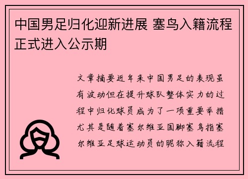 中国男足归化迎新进展 塞鸟入籍流程正式进入公示期