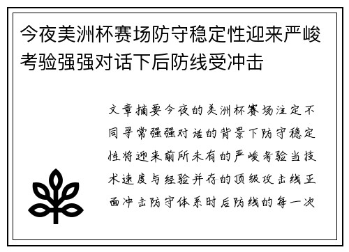 今夜美洲杯赛场防守稳定性迎来严峻考验强强对话下后防线受冲击