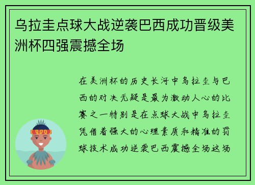 乌拉圭点球大战逆袭巴西成功晋级美洲杯四强震撼全场