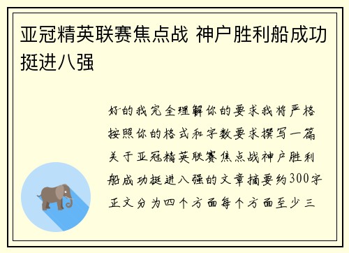 亚冠精英联赛焦点战 神户胜利船成功挺进八强