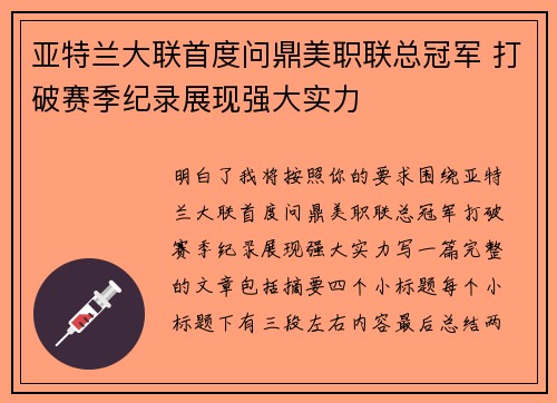 亚特兰大联首度问鼎美职联总冠军 打破赛季纪录展现强大实力