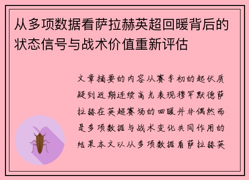 从多项数据看萨拉赫英超回暖背后的状态信号与战术价值重新评估