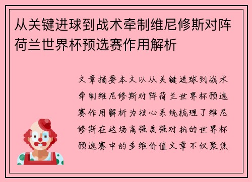 从关键进球到战术牵制维尼修斯对阵荷兰世界杯预选赛作用解析