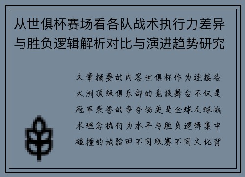 从世俱杯赛场看各队战术执行力差异与胜负逻辑解析对比与演进趋势研究