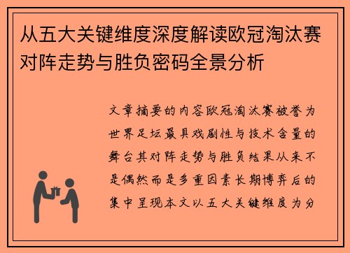 从五大关键维度深度解读欧冠淘汰赛对阵走势与胜负密码全景分析