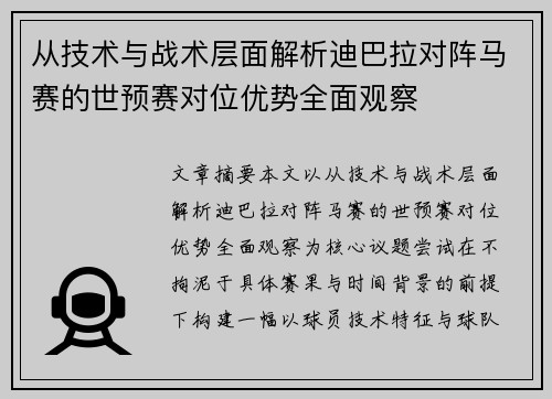 从技术与战术层面解析迪巴拉对阵马赛的世预赛对位优势全面观察 从技术与战术层面解析迪巴拉对阵马赛的世预赛对位优势全面观察
