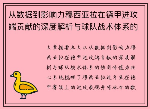 从数据到影响力穆西亚拉在德甲进攻端贡献的深度解析与球队战术体系的协同价值 从数据到影响力穆西亚拉在德甲进攻端贡献的深度解析与球队战术体系的协同价值