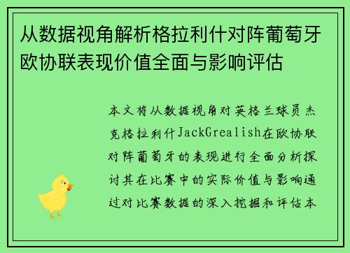 从数据视角解析格拉利什对阵葡萄牙欧协联表现价值全面与影响评估