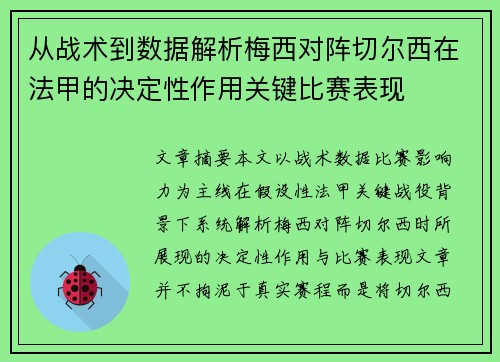 从战术到数据解析梅西对阵切尔西在法甲的决定性作用关键比赛表现