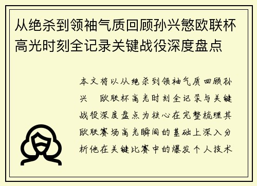 从绝杀到领袖气质回顾孙兴慜欧联杯高光时刻全记录关键战役深度盘点