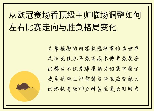 从欧冠赛场看顶级主帅临场调整如何左右比赛走向与胜负格局变化 从欧冠赛场看顶级主帅临场调整如何左右比赛走向与胜负格局变化