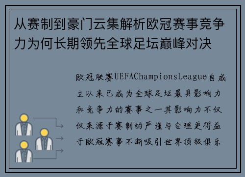 从赛制到豪门云集解析欧冠赛事竞争力为何长期领先全球足坛巅峰对决
