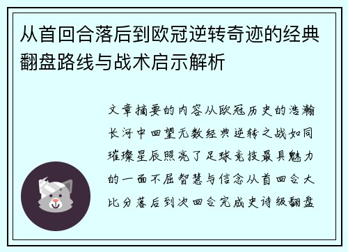 从首回合落后到欧冠逆转奇迹的经典翻盘路线与战术启示解析
