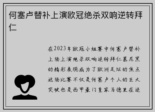 何塞卢替补上演欧冠绝杀双响逆转拜仁