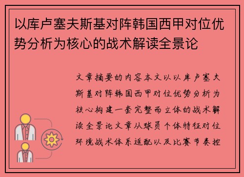 以库卢塞夫斯基对阵韩国西甲对位优势分析为核心的战术解读全景论 以库卢塞夫斯基对阵韩国西甲对位优势分析为核心的战术解读全景论