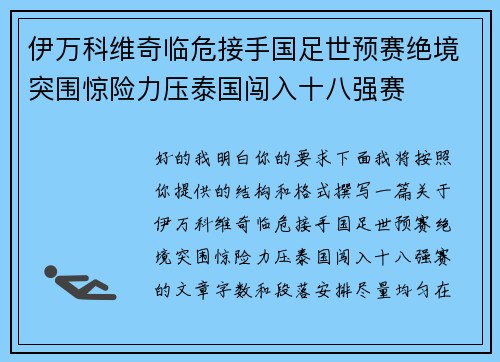 伊万科维奇临危接手国足世预赛绝境突围惊险力压泰国闯入十八强赛