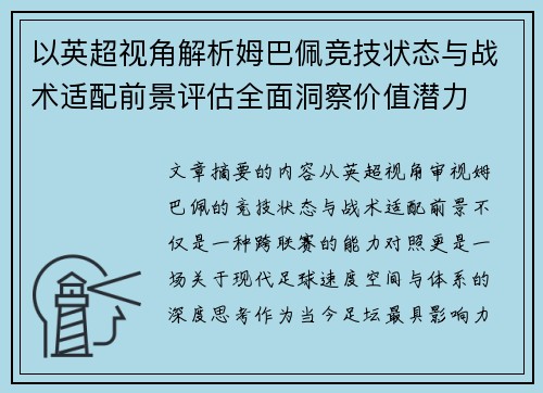 以英超视角解析姆巴佩竞技状态与战术适配前景评估全面洞察价值潜力