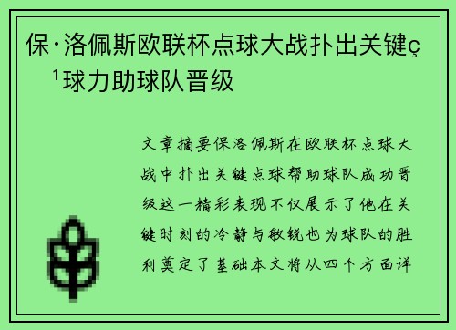 保·洛佩斯欧联杯点球大战扑出关键点球力助球队晋级