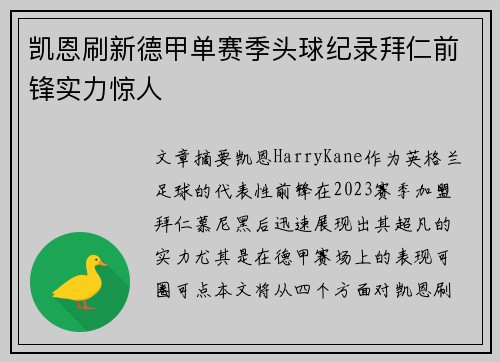 凯恩刷新德甲单赛季头球纪录拜仁前锋实力惊人