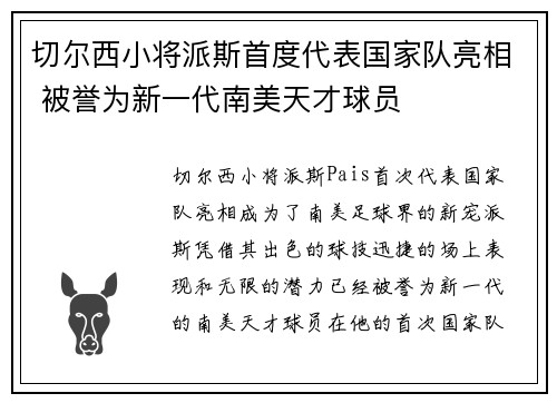 切尔西小将派斯首度代表国家队亮相 被誉为新一代南美天才球员