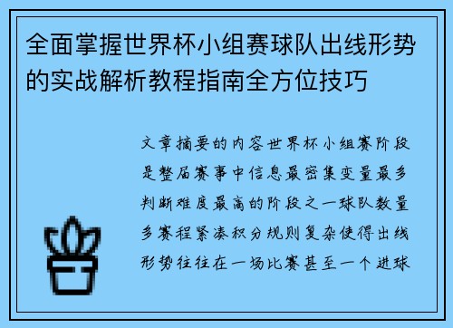 全面掌握世界杯小组赛球队出线形势的实战解析教程指南全方位技巧