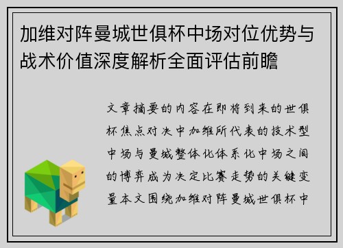 加维对阵曼城世俱杯中场对位优势与战术价值深度解析全面评估前瞻 加维对阵曼城世俱杯中场对位优势与战术价值深度解析全面评估前瞻